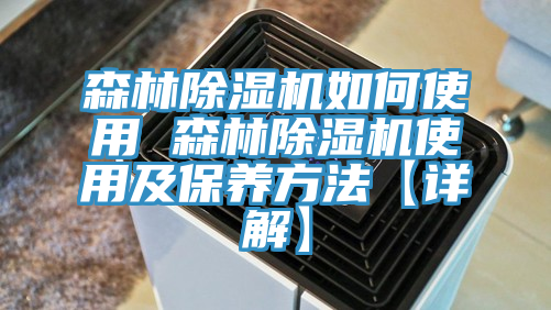 森林草莓视频污污污污如何使用 森林草莓视频污污污污使用及保養方法【詳解】