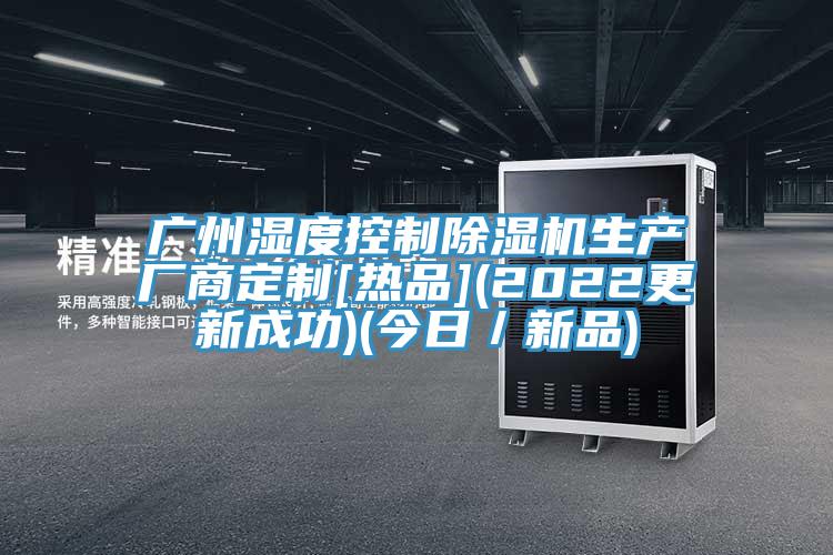 廣州濕度控製草莓视频污污污污生產廠商定製[熱品](2022更新成功)(今日／新品)