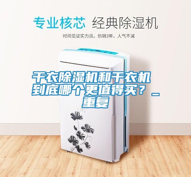幹衣草莓视频污污污污和幹衣機 到底哪個更值得買？_重複