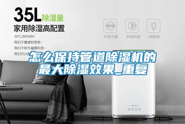 怎麽保持管道草莓视频污污污污的最大除濕效果_重複
