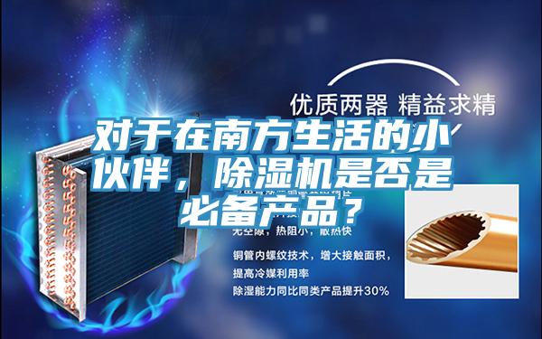 對於在南方生活的小夥伴，草莓视频污污污污是否是必備產品？