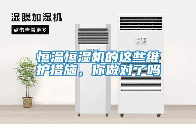 恒溫恒濕機的這些維護措施，你做對了嗎
