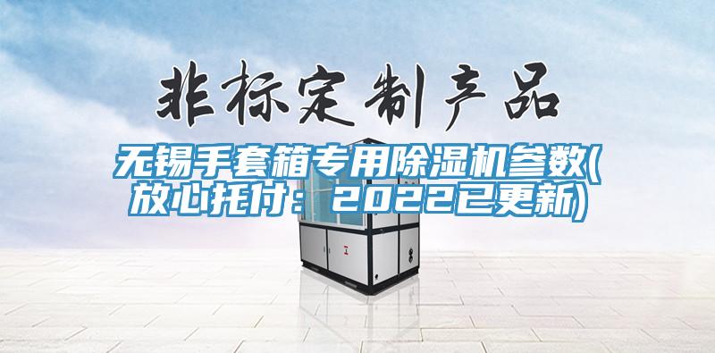 無錫手套箱專用草莓视频污污污污參數(放心托付：2022已更新)