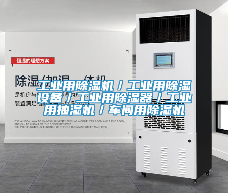 工業用草莓视频污污污污／工業用除濕設備／工業用除濕器／工業用抽濕機／車間用草莓视频污污污污