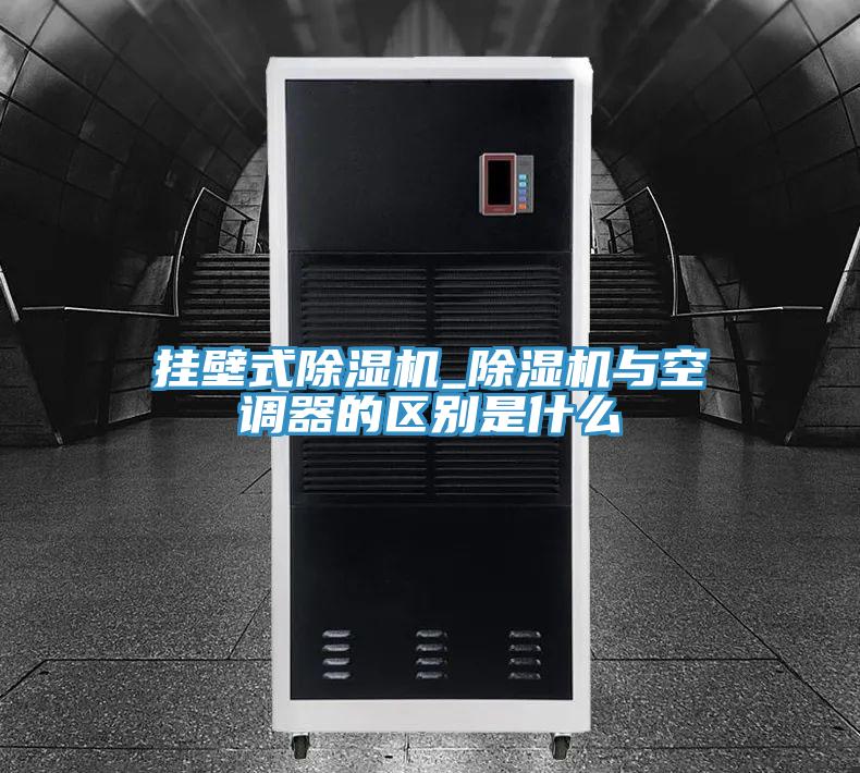掛壁式草莓视频污污污污_草莓视频污污污污與空調器的區別是什麽