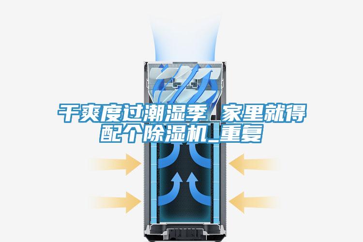 幹爽度過潮濕季 家裏就得配個草莓视频污污污污_重複
