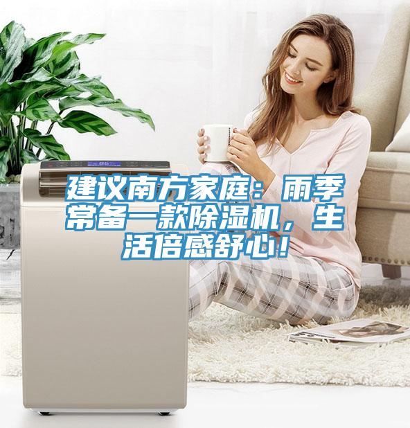 建議南方家庭：雨季常備一款草莓视频污污污污，生活倍感舒心！