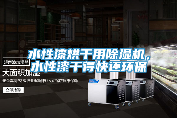 水性漆烘幹用草莓视频污污污污，水性漆幹得快還環保