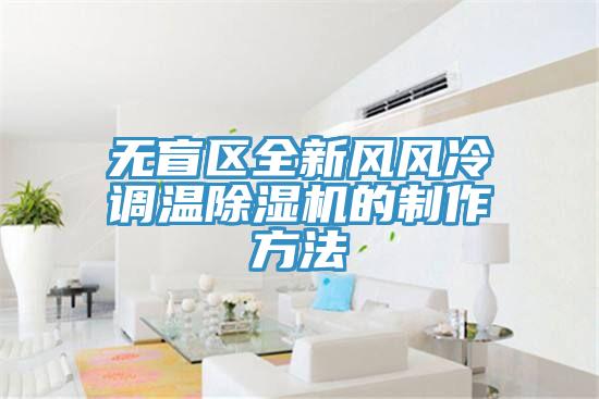 無盲區全新風風冷調溫草莓视频污污污污的製作方法