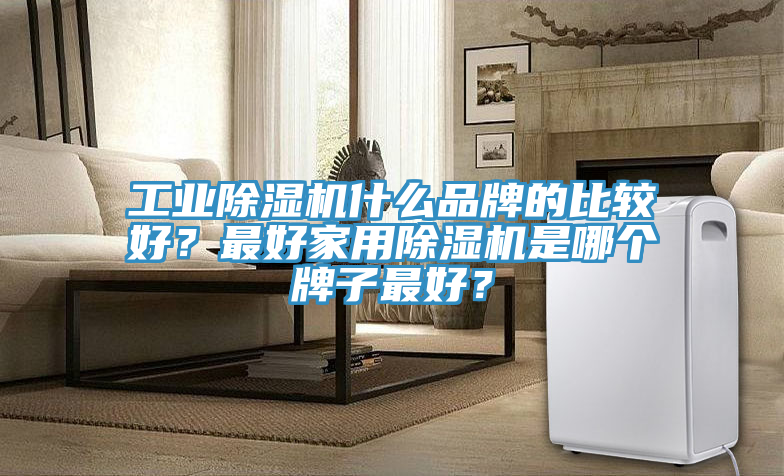 工業草莓视频污污污污什麽品牌的比較好？最好家用草莓视频污污污污是哪個牌子最好？