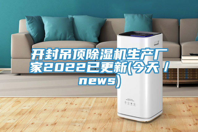 開封吊頂草莓视频污污污污生產廠家2022已更新(今天／news)