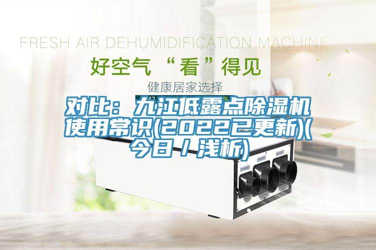 對比：九江低露點草莓视频污污污污使用常識(2022已更新)(今日／淺析)