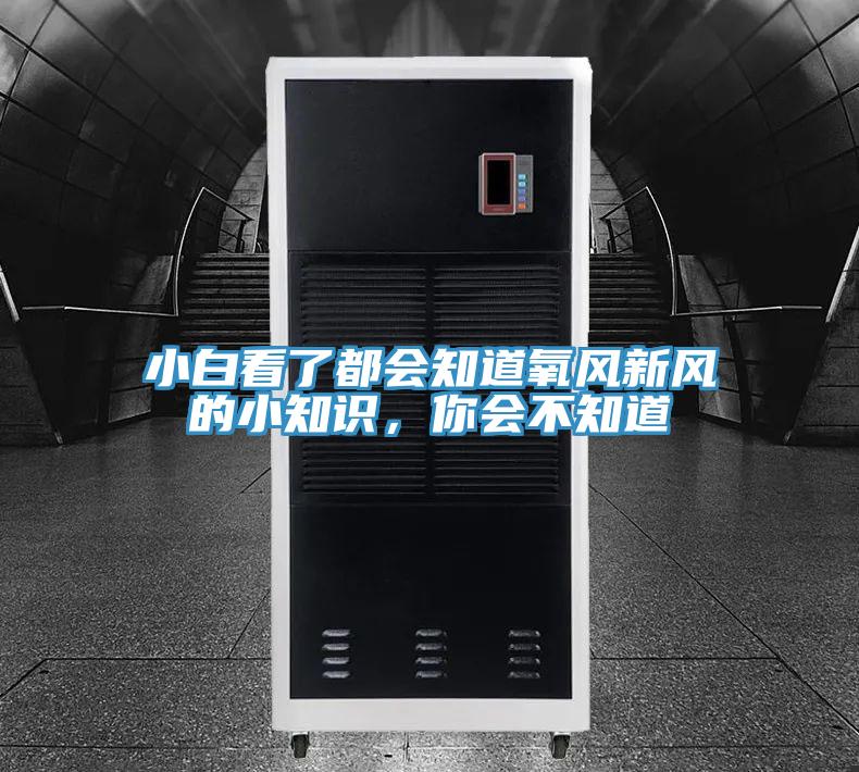 小白看了都會知道氧風新風的小知識，你會不知道