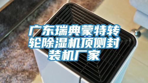 廣東瑞典蒙特轉輪草莓视频污污污污頂側封裝機廠家