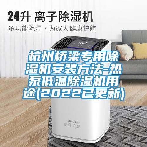杭州橋梁專用草莓视频污污污污安裝方法-熱泵低溫草莓视频污污污污用途(2022已更新)