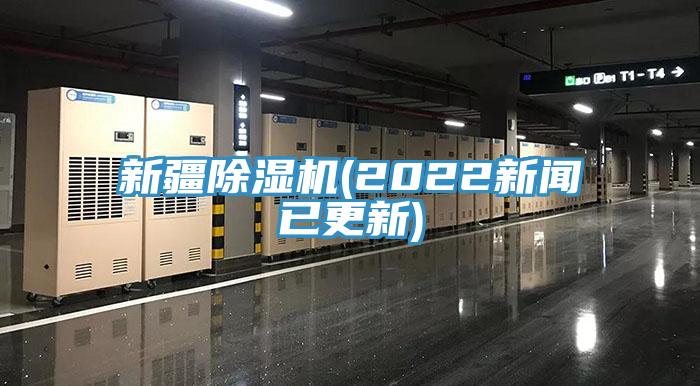 新疆草莓视频污污污污(2022新聞已更新)