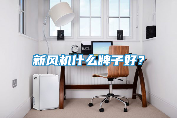 新風機什麽牌子好？