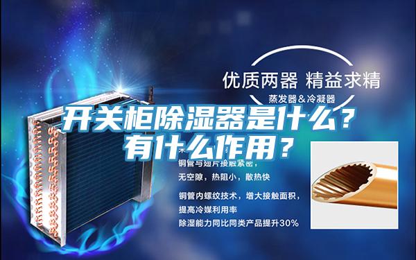 開關櫃除濕器是什麽？有什麽作用？