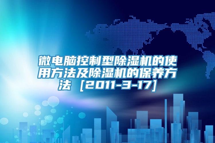 微電腦控製型草莓视频污污污污的使用方法及草莓视频污污污污的保養方法 [2011-3-17]