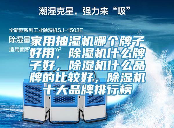 家用抽濕機哪個牌子好用，草莓视频污污污污什麽牌子好，草莓视频污污污污什麽品牌的比較好，草莓视频污污污污十大品牌排行榜