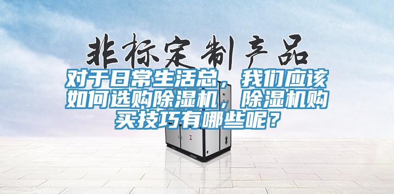 對於日常生活總，草莓视频黄污下载應該如何選購草莓视频污污污污，草莓视频污污污污購買技巧有哪些呢？