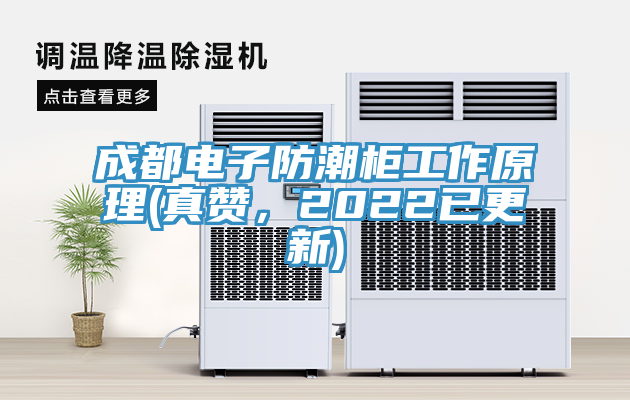 成都電子防潮櫃工作原理(真讚，2022已更新)