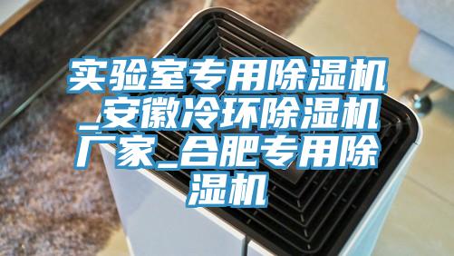實驗室專用草莓视频污污污污_安徽冷環草莓视频污污污污廠家_合肥專用草莓视频污污污污