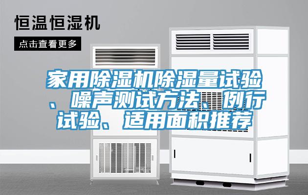 家用草莓视频污污污污除濕量試驗、噪聲測試方法、例行試驗、適用麵積推薦