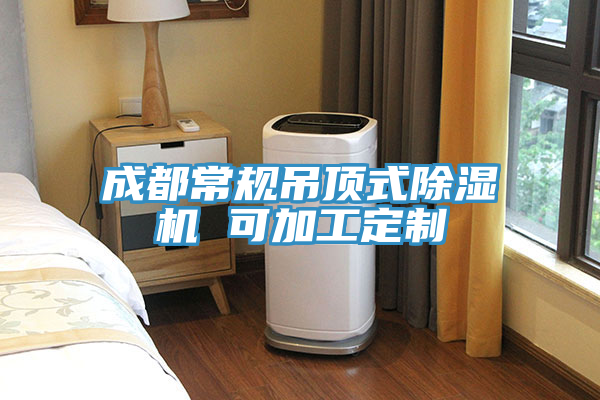 成都常規吊頂式草莓视频污污污污 可加工定製