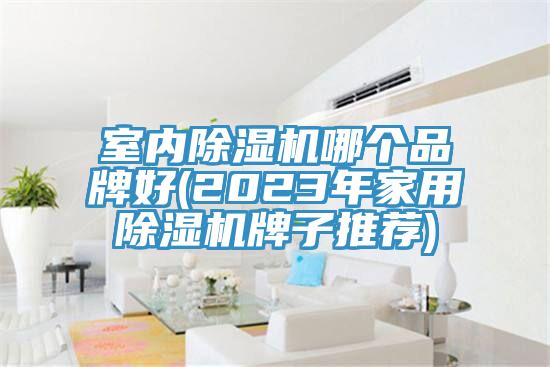 室內草莓视频污污污污哪個品牌好(2023年家用草莓视频污污污污牌子推薦)