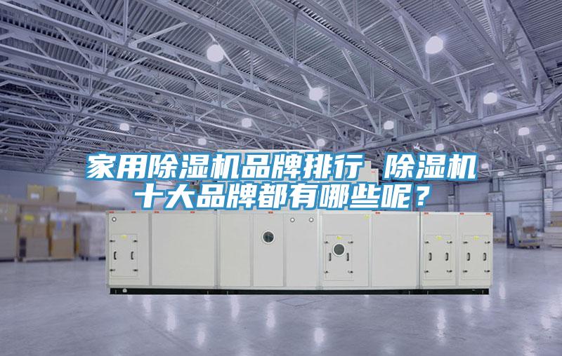 家用草莓视频污污污污品牌排行 草莓视频污污污污十大品牌都有哪些呢？