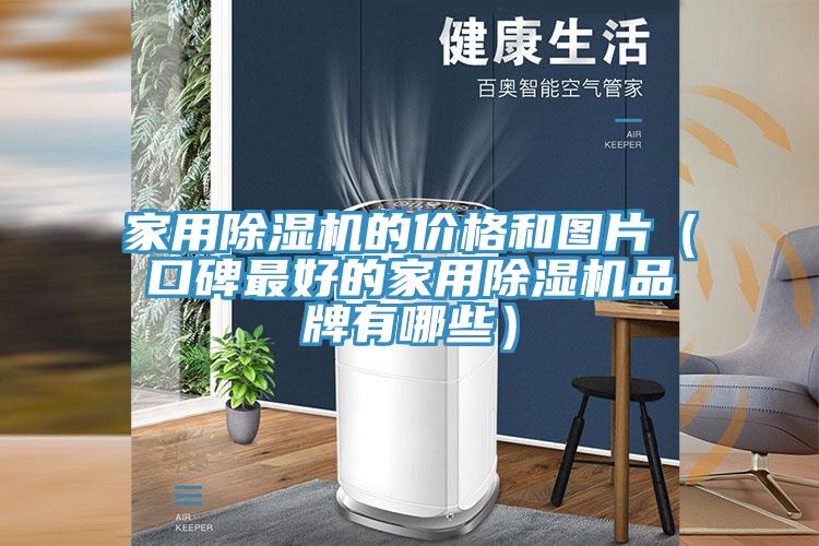 家用草莓视频污污污污的價格和圖片（口碑最好的家用草莓视频污污污污品牌有哪些）