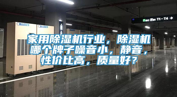 家用草莓视频污污污污行業，草莓视频污污污污哪個牌子噪音小，靜音，性價比高，質量好？