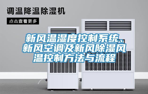 新風溫濕度控製係統、新風空調及新風除濕風溫控製方法與流程