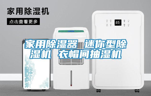 家用除濕器 迷你型草莓视频污污污污 衣帽間抽濕機