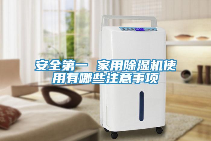 安全第一 家用草莓视频污污污污使用有哪些注意事項