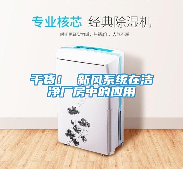 幹貨！ 新風係統在潔淨廠房中的應用