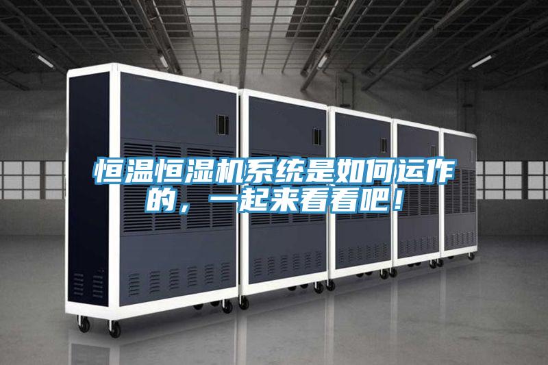 恒溫恒濕機係統是如何運作的，一起來看看吧！