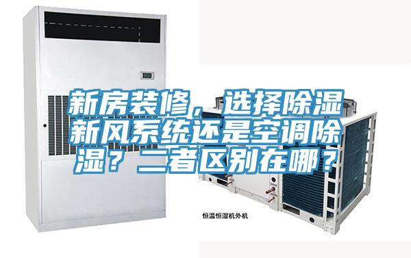 新房裝修，選擇除濕新風係統還是空調除濕？二者區別在哪？
