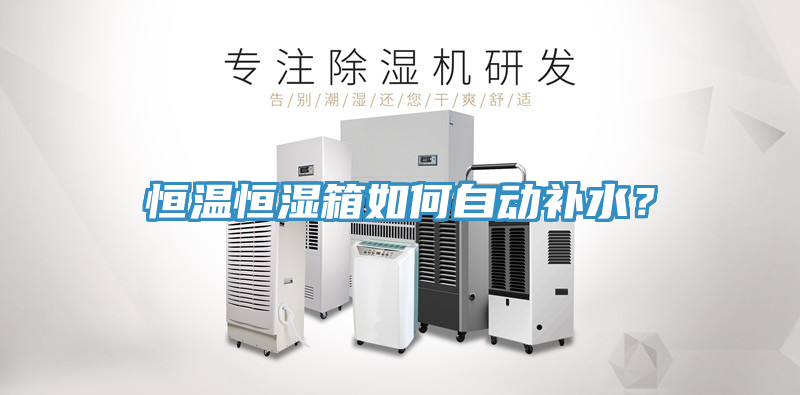 恒溫恒濕箱如何自動補水？