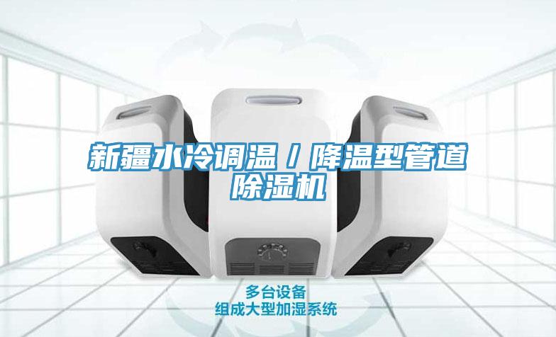 新疆水冷調溫／降溫型管道草莓视频污污污污