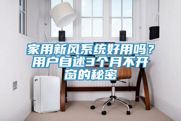 家用新風係統好用嗎？用戶自述3個月不開窗的秘密