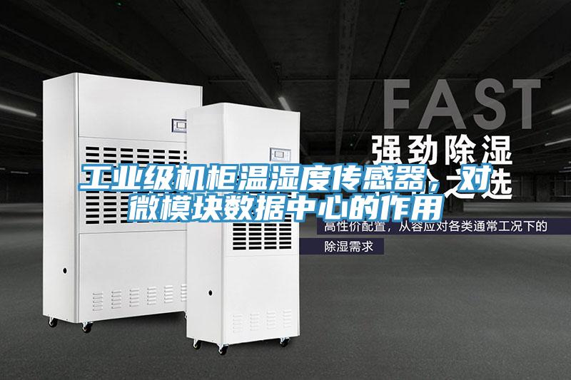 工業級機櫃溫濕度傳感器，對微模塊數據中心的作用