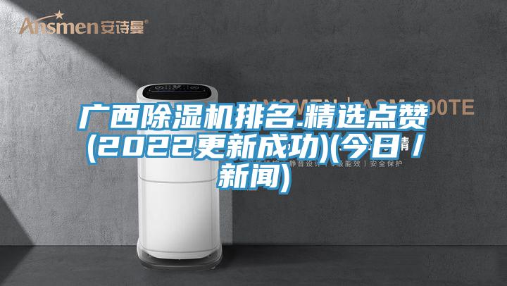 廣西草莓视频污污污污排名.精選點讚(2022更新成功)(今日／新聞)
