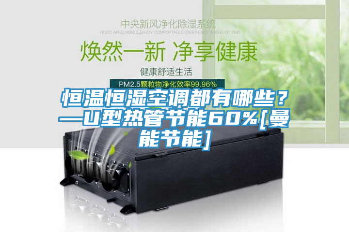 恒溫恒濕空調都有哪些？—U型熱管節能60%[曼能節能]