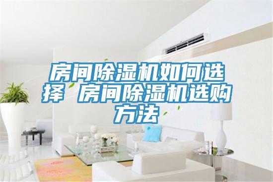 房間草莓视频污污污污如何選擇 房間草莓视频污污污污選購方法
