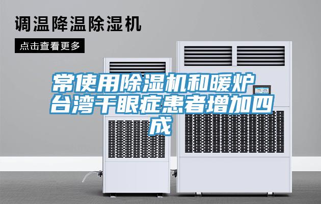 常使用草莓视频污污污污和暖爐 台灣幹眼症患者增加四成