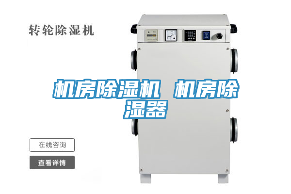 機房草莓视频污污污污 機房除濕器