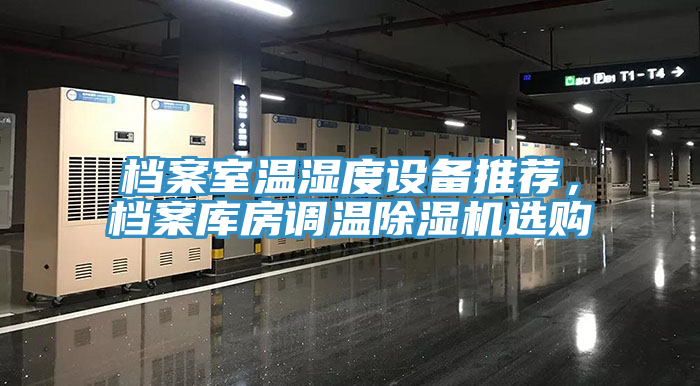 檔案室溫濕度設備推薦，檔案庫房調溫草莓视频污污污污選購