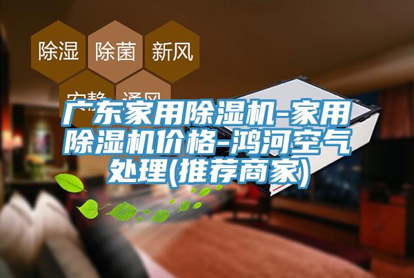 廣東家用草莓视频污污污污-家用草莓视频污污污污價格-鴻河空氣處理(推薦商家)